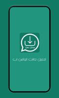 تحميل حالات الواتساب‎‎ 2019 poster