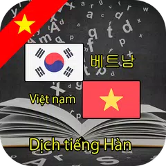 Dịch tiếng Hàn - Dịch Hàn Việt, Việt Hàn アプリダウンロード