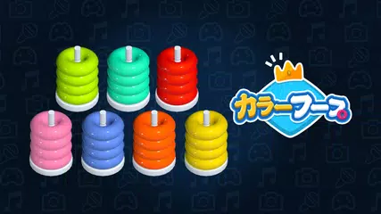 カラーフープ：リングカラーの分類ゲーム アプリダウンロード