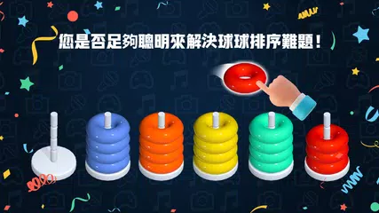 串串球球 - 色彩分類益智遊戲 XAPK 下載