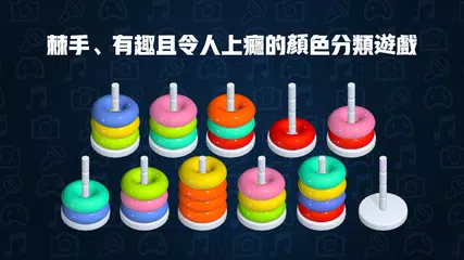 串串球球 - 色彩分類益智遊戲 XAPK 下載