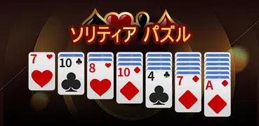 ソリティア