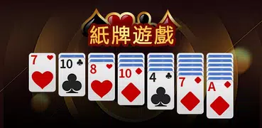 紙牌遊戲 - 好玩的經典紙牌遊戲