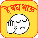 He Bagh Bhau - हे बघ भाऊ APK
