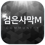 검은사막M 커뮤니티