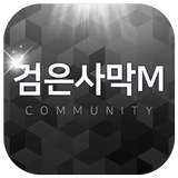 검은사막M 커뮤니티-icoon