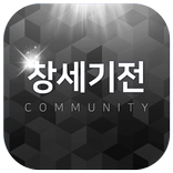 창세기전 커뮤니티