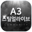 A3 스틸얼라이브 커뮤니티