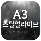 A3 스틸얼라이브 커뮤니티 أيقونة