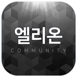 엘리온 커뮤니티