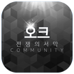 오크 전쟁의서막 커뮤니티