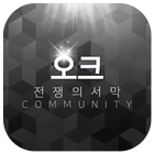 오크 전쟁의서막 커뮤니티 icône
