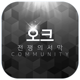 오크 전쟁의서막 커뮤니티 图标