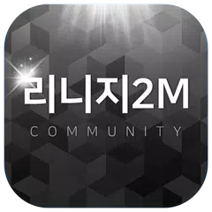 리니지2M 커뮤니티 アプリダウンロード