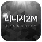 리니지2M 커뮤니티 icon
