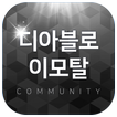 디아블로 이모탈 커뮤니티