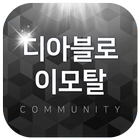 디아블로 이모탈 커뮤니티-icoon
