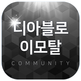 디아블로 이모탈 커뮤니티 圖標