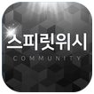 스피릿위시 커뮤니티