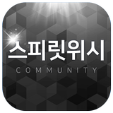 스피릿위시 커뮤니티 иконка
