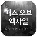 패스 오브 엑자일 커뮤니티
