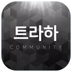 Скачать 트라하 커뮤니티 APK