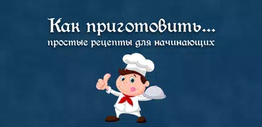 Как приготовить…