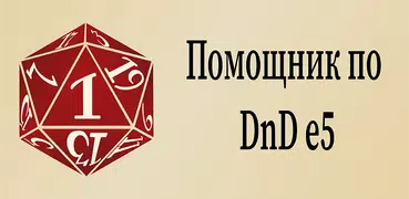 Помощник по DnD e5 (монстры, з
