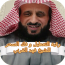 رقية التعطيل و فك السحر القرني APK