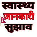 Nepali Health Tips -स्वास्थ्य  APK