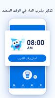 تذكير شرب الماء - تتبع وتنبيهات لشرب الماء الملصق