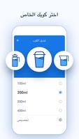 تذكير شرب الماء - تتبع وتنبيهات لشرب الماء تصوير الشاشة 1