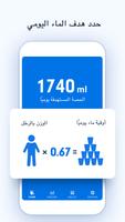 تذكير شرب الماء - تتبع وتنبيهات لشرب الماء تصوير الشاشة 2