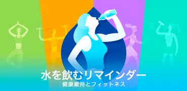 水を飲むリマインダー