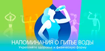 Напоминания о питье воды