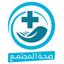 صحة المجتمع - الديوانية APK