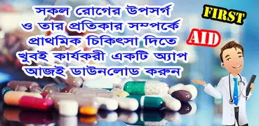 First Aid বা প্রাথমিক চিকিৎসা 