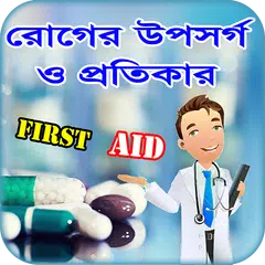First Aid বা প্রাথমিক চিকিৎসা  APK Herunterladen
