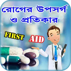 First Aid বা প্রাথমিক চিকিৎসা 