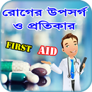 First Aid বা প্রাথমিক চিকিৎসা  APK