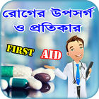 Icona First Aid বা প্রাথমিক চিকিৎসা 