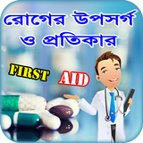 First Aid বা প্রাথমিক চিকিৎসা  icono