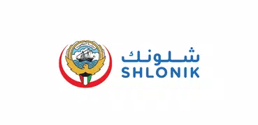 Shlonik - شلونك