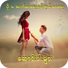 ဖို မ ဆက္ဆံေရး XAPK download