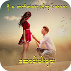 ဖို မ ဆက္ဆံေရး Zeichen