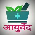 आयुर्वेदिक - हेल्थ टिप्स हिंदी