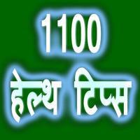 1100 हेल्थ टिप्स постер