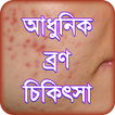 bron dur korar upay or beauty tips ~ ব্রণ চিকিৎসা