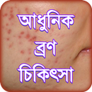 bron dur korar upay or beauty tips ~ ব্রণ চিকিৎসা-APK