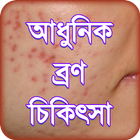 bron dur korar upay or beauty tips ~ ব্রণ চিকিৎসা icono
